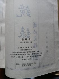 宗镜録(影印本)