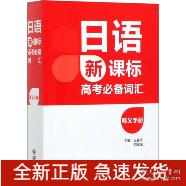 日语新课标高考必备词汇释义手册