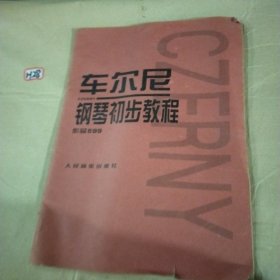 车尔尼钢琴初步教程作品599