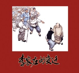 80折预售再版24开精装连环画《李家庄的变迁》