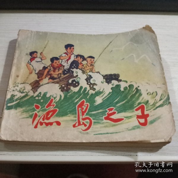 连环画，渔岛之子