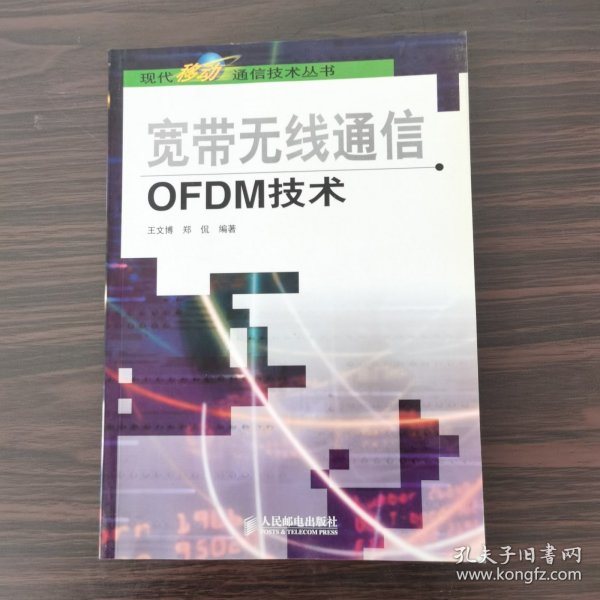 宽带无线通信OFDM技术