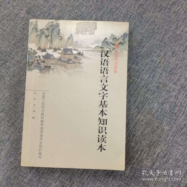 汉语语言文字基本知识读本——全国干部学习读本