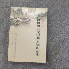 汉语语言文字基本知识读本——全国干部学习读本