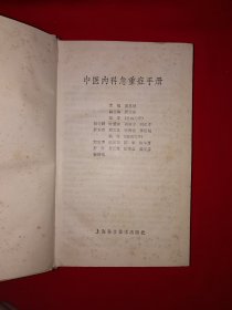 名家经典丨中医内科急重症手册（全一册精装版）1995年原版老书515页大厚本，仅印8000册！