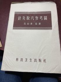 针灸取穴参考图 （全四张大张挂图） 沈白涛 1958绘制