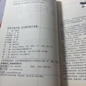 典藏经典：历史不能不信也不能全信大全集