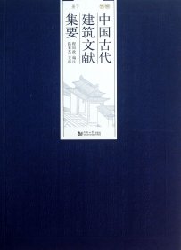 中国古代建筑文献集要(明代下)程国政9787560850528