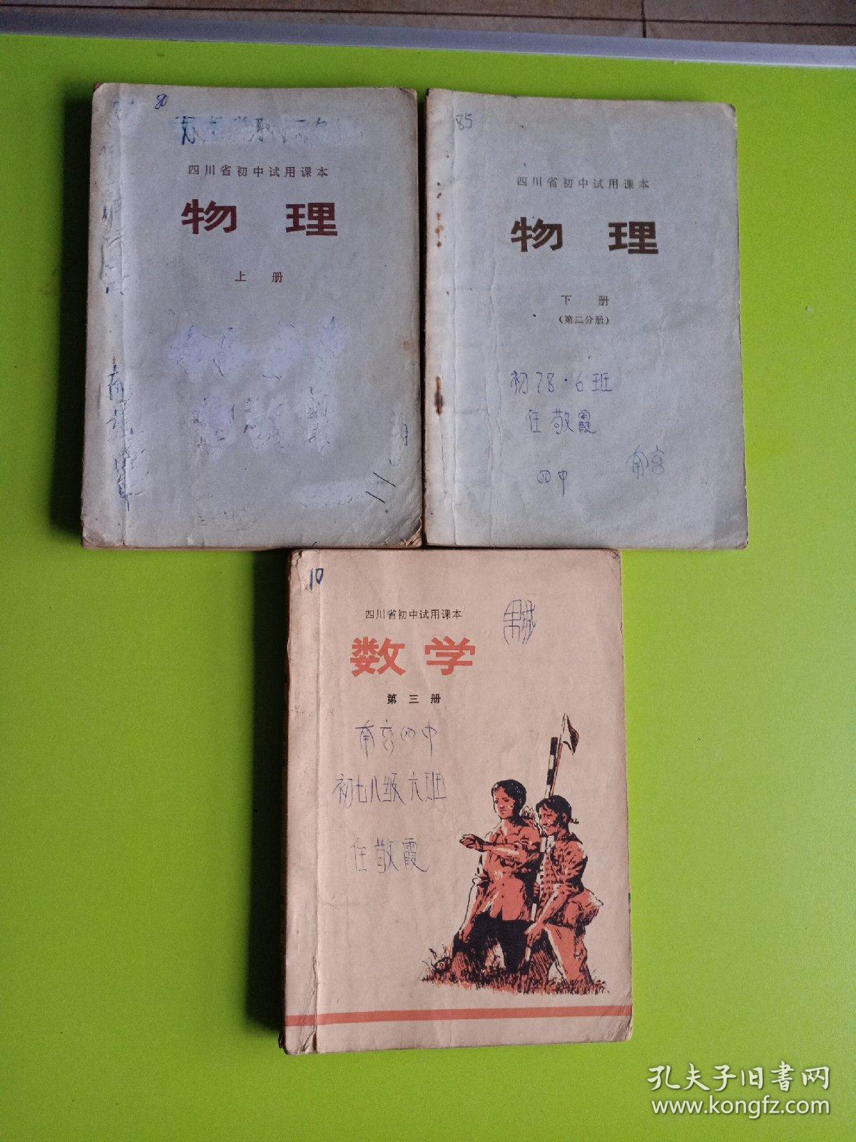 四川省初中试用课本 物理 上下册、数学 第三册