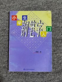 小学生钢笔字入门