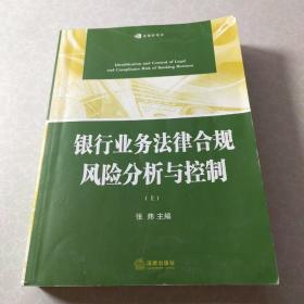 银行业务法律合规风险分析与控制（上册）