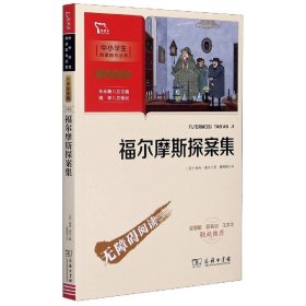 福尔摩斯探案集（中小学阅读指导丛书）商务印书馆彩插无障碍阅读智慧熊图书