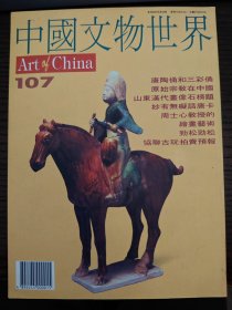 中国文物世界 第107期