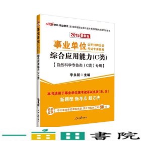 中公版·2017事业单位公开招聘分类考试专用教材：综合应用能力·C类