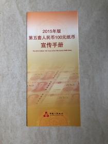 2015年版第五套人民币100元纸币宣传手册