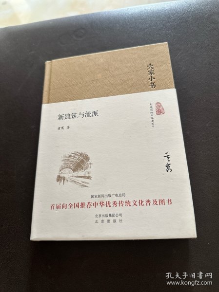 大家小书 新建筑与流派（精装本）