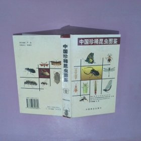 中国珍稀昆虫图鉴精陈树椿9787503820892