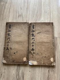 旧拓龙门二十品 有正书局  1924年上下2册线装全  包 挂 刷