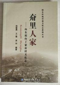 夼里人家--山东福山丁家夼村文化志