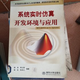 系统实时仿真开发环境与应用