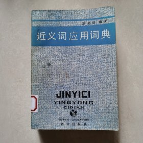 近义词应用词典