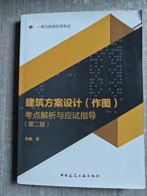 2019年建筑师考试辅导一级注册建筑师考试建筑方案设计（作图）考点解析与应试指导（第二版）