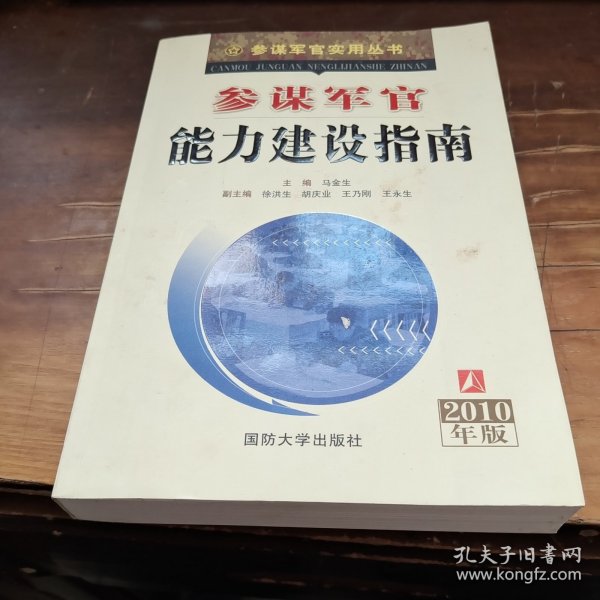 参谋军官能力建设指南