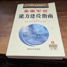 参谋军官能力建设指南