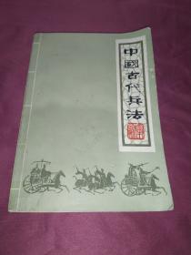 中国古代兵法   上