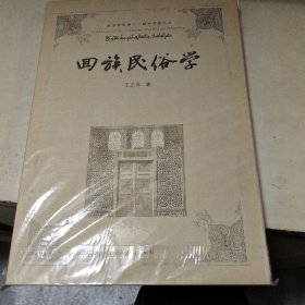 回族民俗学