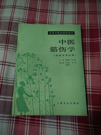 高等中医药院校教材 中医筋伤学（供骨伤专业用）