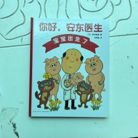 你好，安东医生：宝宝出生了/爱心树童书