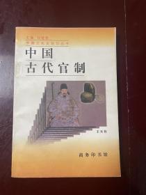 中国古代官制