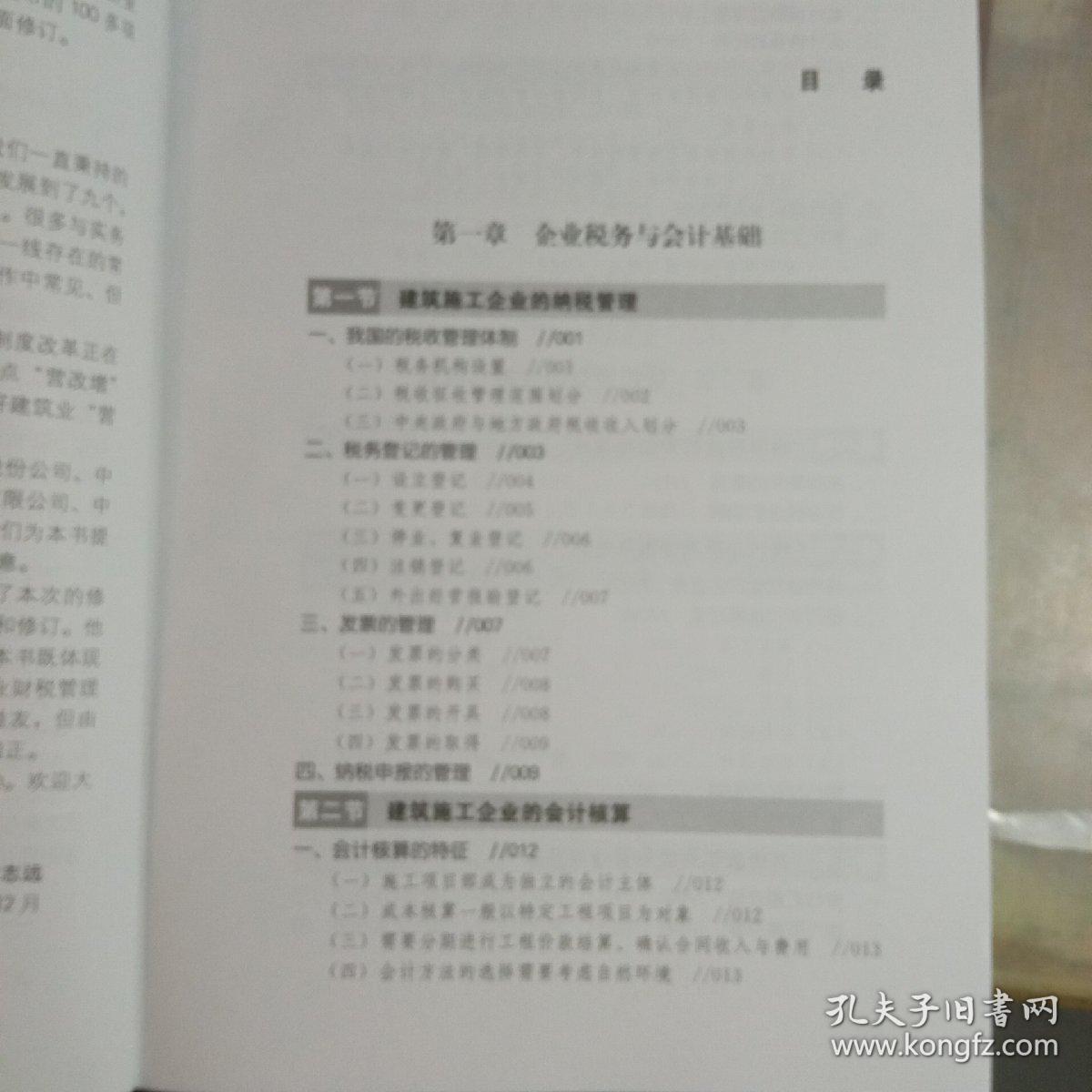 建筑施工企业税务与会计（第三版）