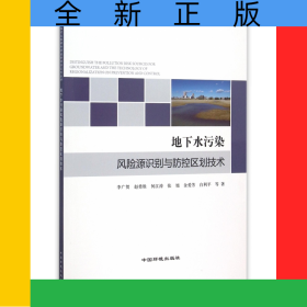 地下水污染風(fēng)險(xiǎn)源識(shí)別與防控區(qū)劃技術(shù)
