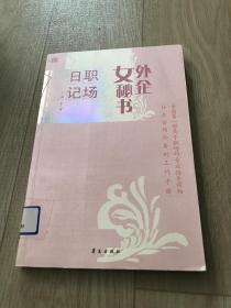 外企女秘书职场日记