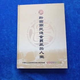 黔西南民进会员风采人生
