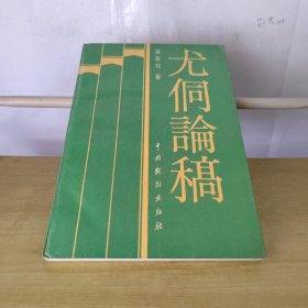 尤侗论稿
