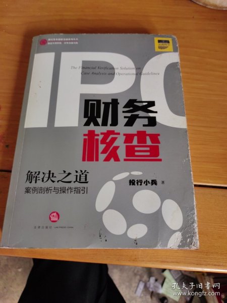 IPO财务核查解决之道：案例剖析与操作指引