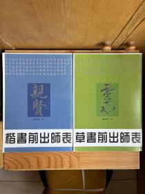 楷书前出师表、草书前出师表（两册合售）可单选【一版一印】