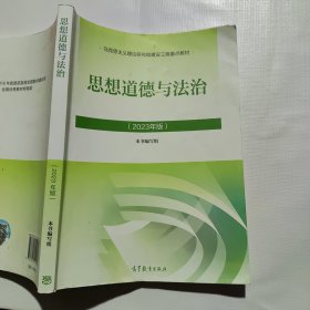 思想道德与法治2023年版