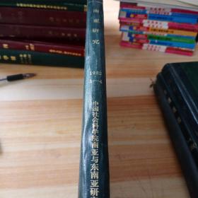 南亚研究，1982年1－4期精装合订本