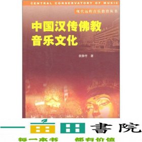 中国汉传佛教音乐文化中央民族大学出9787810568210袁静芳编中央民族大学出版社9787810568210