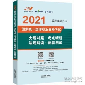 司法考试2021 2021国家统一法律职业资格考试大纲对照·考点精讲·法规解读·配套测试（飞跃版）