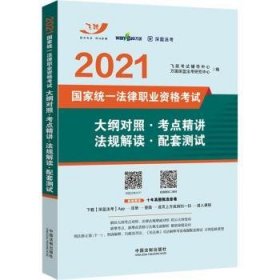 司法考试2021 2021国家统一法律职业资格考试大纲对照·考点精讲·法规解读·配套测试（飞跃版）