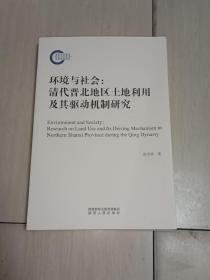 环境与社会：清代晋北地区土地利用及其驱动机制研究