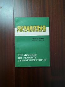 汽轮发电机修理手册 汽轮机发电厂