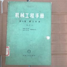 机械工程手册（35液力传动）