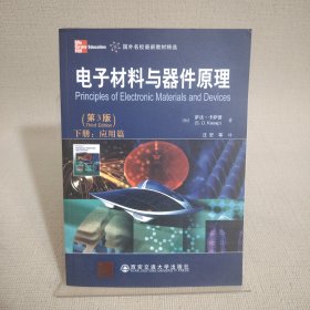 国外名校最新教材精选：电子材料与器件原理（第3版）（下册）（应用篇）