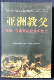 亚洲教父：香港、东南亚的金钱和权力